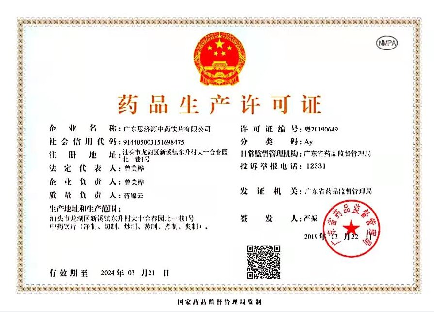 广东思济源中药饮片有限公司