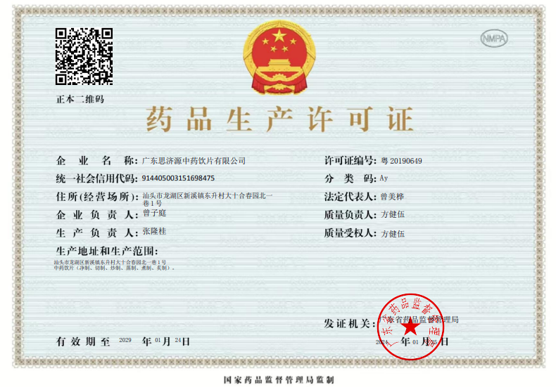 广东思济源中药饮片有限公司